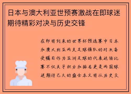 日本与澳大利亚世预赛激战在即球迷期待精彩对决与历史交锋