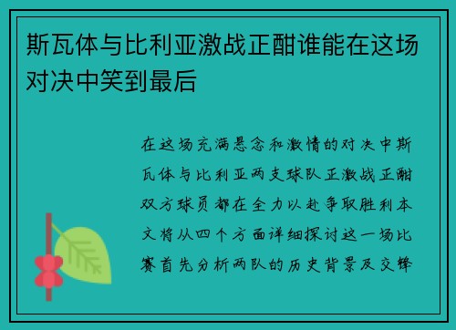 斯瓦体与比利亚激战正酣谁能在这场对决中笑到最后