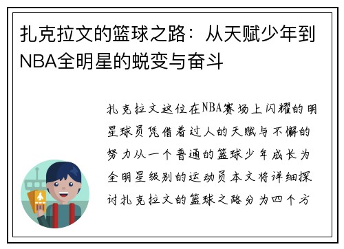 扎克拉文的篮球之路：从天赋少年到NBA全明星的蜕变与奋斗