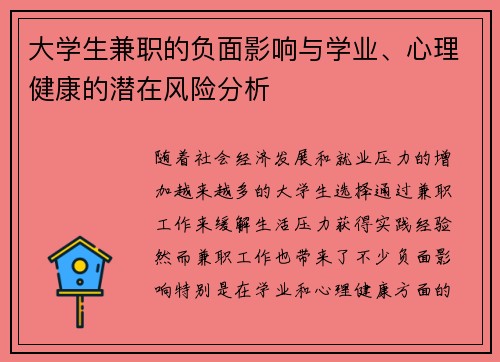 大学生兼职的负面影响与学业、心理健康的潜在风险分析