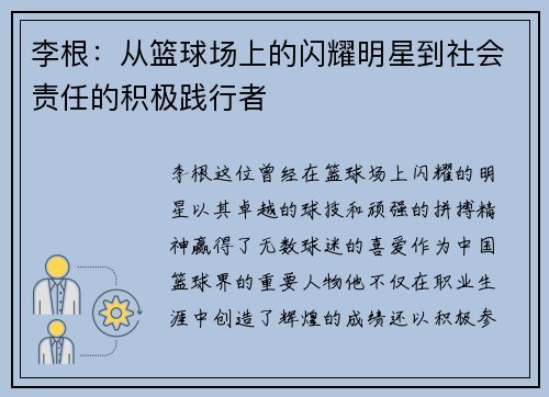李根：从篮球场上的闪耀明星到社会责任的积极践行者