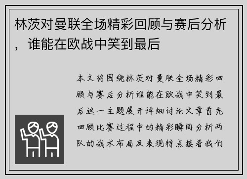 林茨对曼联全场精彩回顾与赛后分析，谁能在欧战中笑到最后