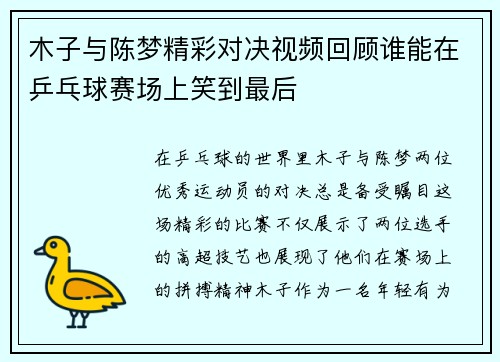 木子与陈梦精彩对决视频回顾谁能在乒乓球赛场上笑到最后