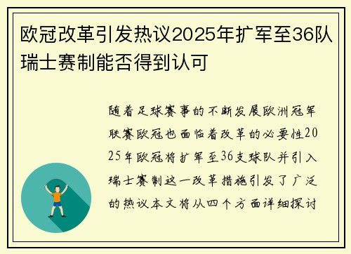 欧冠改革引发热议2025年扩军至36队瑞士赛制能否得到认可