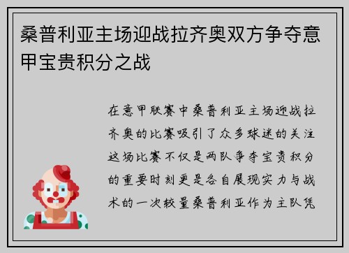 桑普利亚主场迎战拉齐奥双方争夺意甲宝贵积分之战