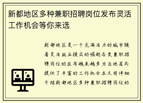 新都地区多种兼职招聘岗位发布灵活工作机会等你来选