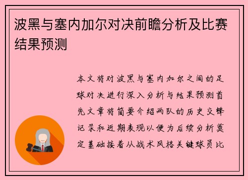 波黑与塞内加尔对决前瞻分析及比赛结果预测