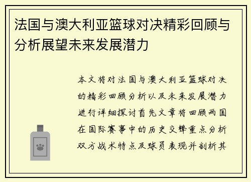 法国与澳大利亚篮球对决精彩回顾与分析展望未来发展潜力