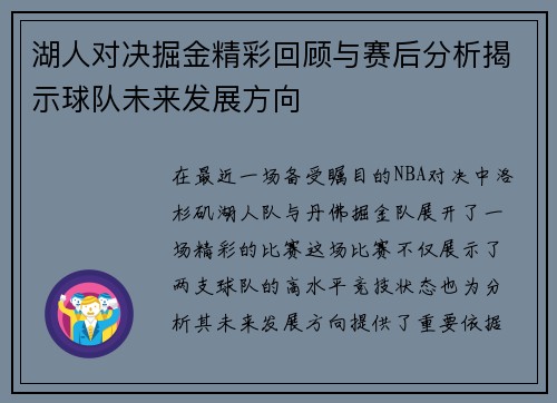 湖人对决掘金精彩回顾与赛后分析揭示球队未来发展方向