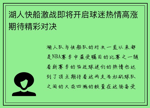 湖人快船激战即将开启球迷热情高涨期待精彩对决