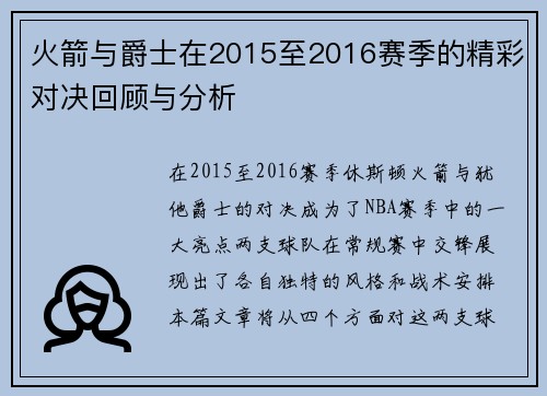火箭与爵士在2015至2016赛季的精彩对决回顾与分析