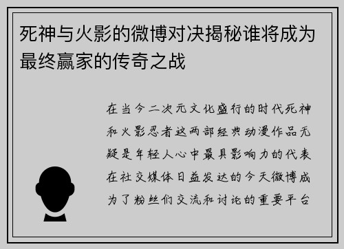 死神与火影的微博对决揭秘谁将成为最终赢家的传奇之战