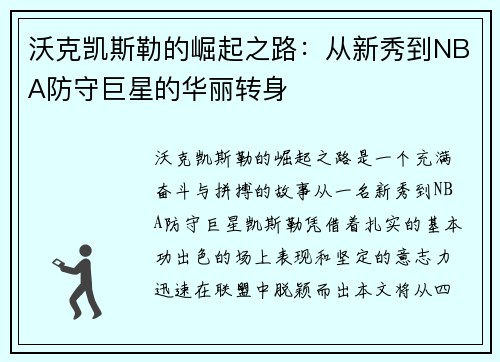 沃克凯斯勒的崛起之路：从新秀到NBA防守巨星的华丽转身
