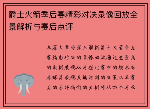 爵士火箭季后赛精彩对决录像回放全景解析与赛后点评