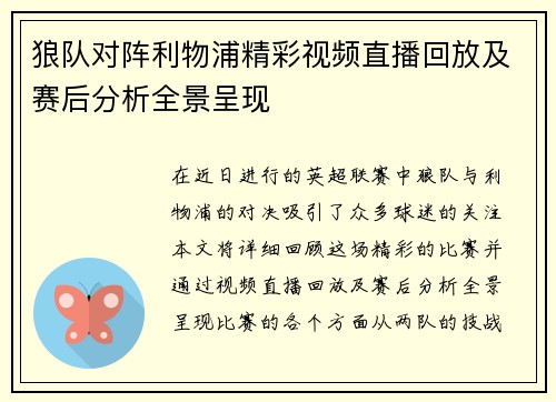 狼队对阵利物浦精彩视频直播回放及赛后分析全景呈现