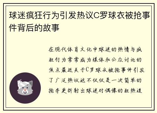 球迷疯狂行为引发热议C罗球衣被抢事件背后的故事
