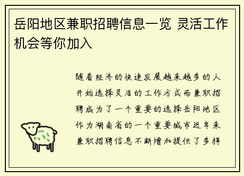岳阳地区兼职招聘信息一览 灵活工作机会等你加入