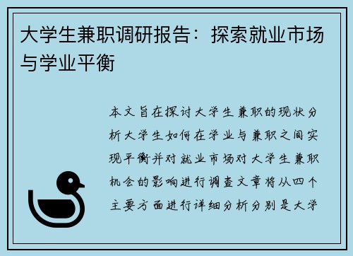 大学生兼职调研报告：探索就业市场与学业平衡
