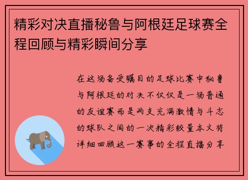 精彩对决直播秘鲁与阿根廷足球赛全程回顾与精彩瞬间分享