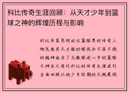 科比传奇生涯回顾：从天才少年到篮球之神的辉煌历程与影响