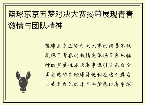 篮球东京五梦对决大赛揭幕展现青春激情与团队精神