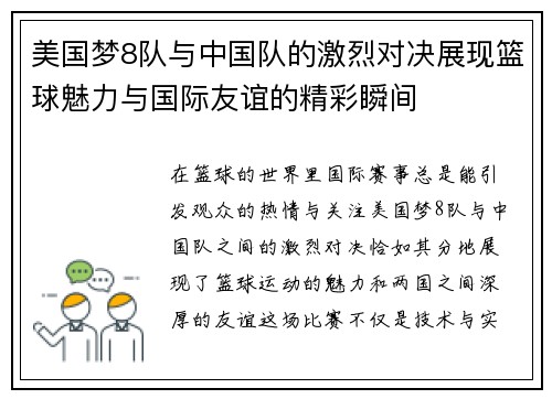 美国梦8队与中国队的激烈对决展现篮球魅力与国际友谊的精彩瞬间