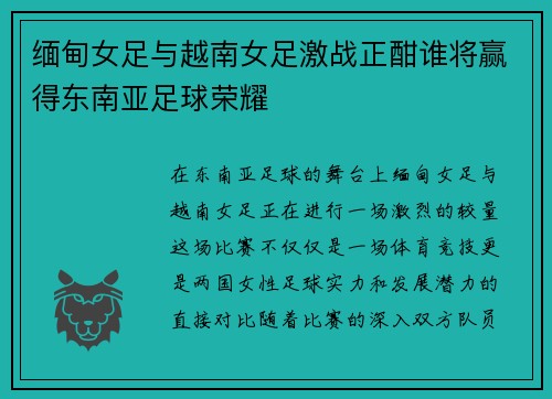 缅甸女足与越南女足激战正酣谁将赢得东南亚足球荣耀