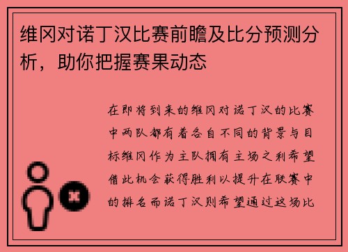 维冈对诺丁汉比赛前瞻及比分预测分析，助你把握赛果动态