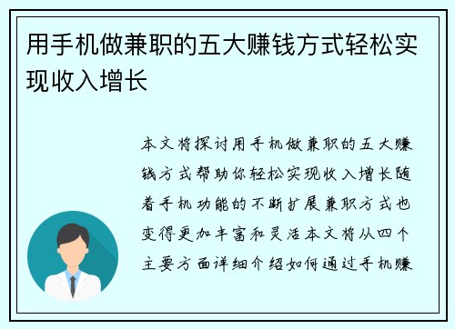用手机做兼职的五大赚钱方式轻松实现收入增长