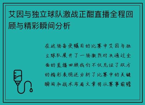 艾因与独立球队激战正酣直播全程回顾与精彩瞬间分析