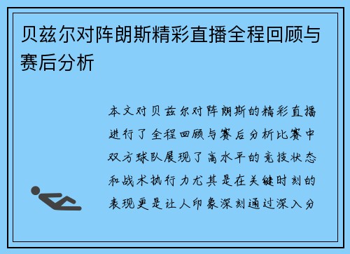 贝兹尔对阵朗斯精彩直播全程回顾与赛后分析