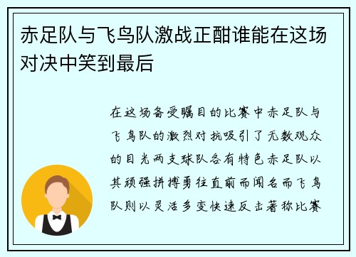 赤足队与飞鸟队激战正酣谁能在这场对决中笑到最后