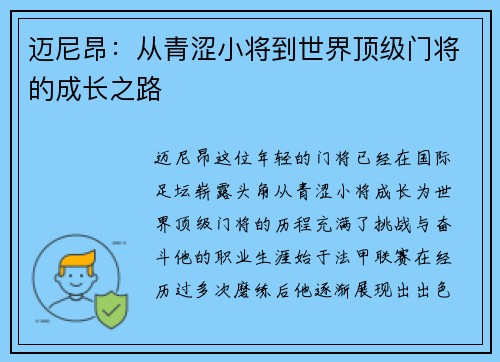 迈尼昂：从青涩小将到世界顶级门将的成长之路
