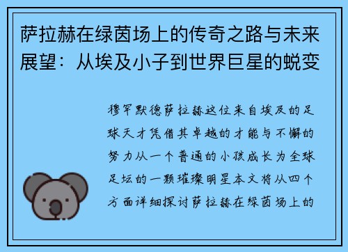 萨拉赫在绿茵场上的传奇之路与未来展望：从埃及小子到世界巨星的蜕变