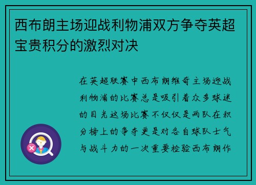 西布朗主场迎战利物浦双方争夺英超宝贵积分的激烈对决