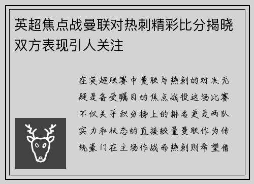 英超焦点战曼联对热刺精彩比分揭晓双方表现引人关注