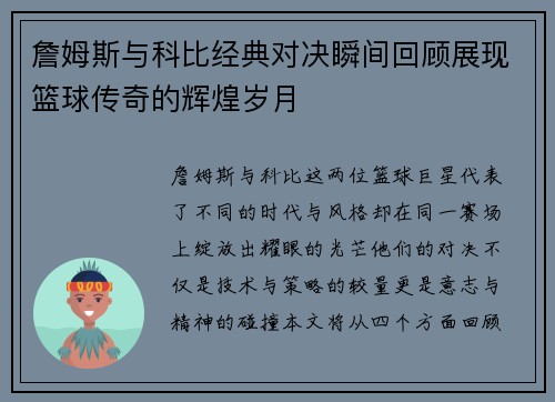 詹姆斯与科比经典对决瞬间回顾展现篮球传奇的辉煌岁月