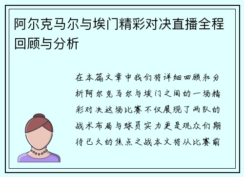 阿尔克马尔与埃门精彩对决直播全程回顾与分析