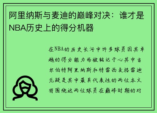 阿里纳斯与麦迪的巅峰对决：谁才是NBA历史上的得分机器
