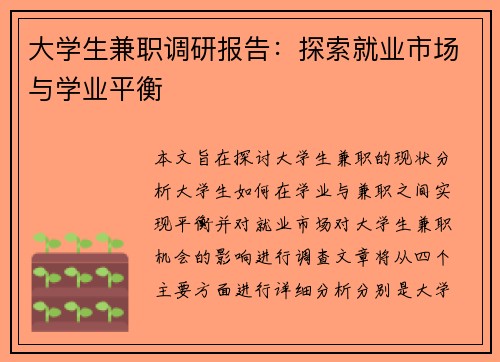 大学生兼职调研报告：探索就业市场与学业平衡