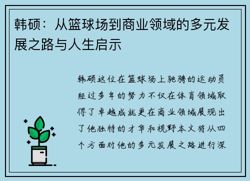 韩硕：从篮球场到商业领域的多元发展之路与人生启示