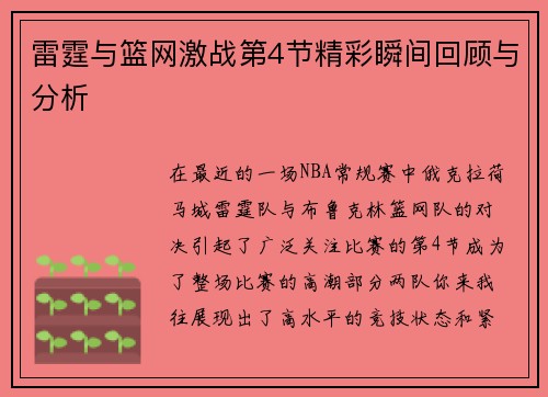 雷霆与篮网激战第4节精彩瞬间回顾与分析