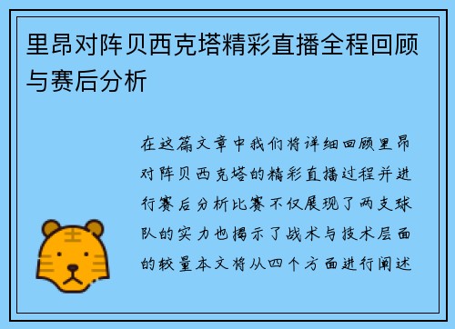 里昂对阵贝西克塔精彩直播全程回顾与赛后分析