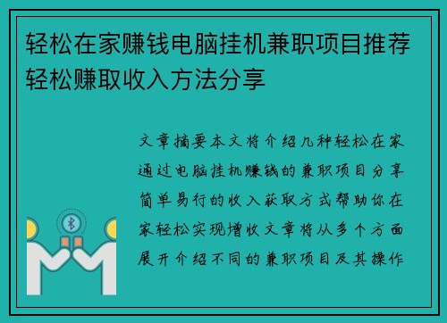 轻松在家赚钱电脑挂机兼职项目推荐轻松赚取收入方法分享