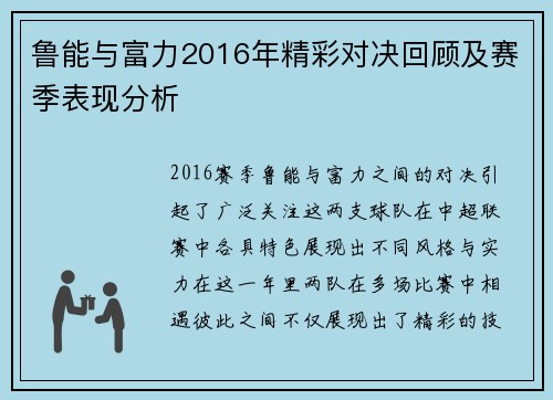 鲁能与富力2016年精彩对决回顾及赛季表现分析