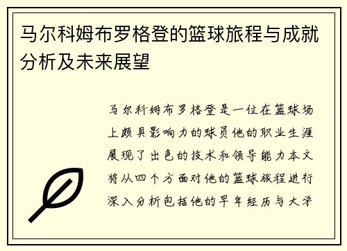 马尔科姆布罗格登的篮球旅程与成就分析及未来展望