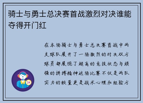 骑士与勇士总决赛首战激烈对决谁能夺得开门红