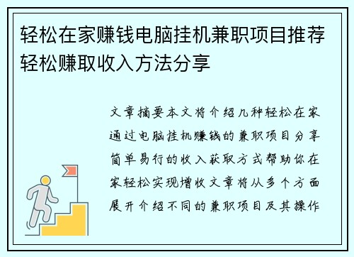 轻松在家赚钱电脑挂机兼职项目推荐轻松赚取收入方法分享