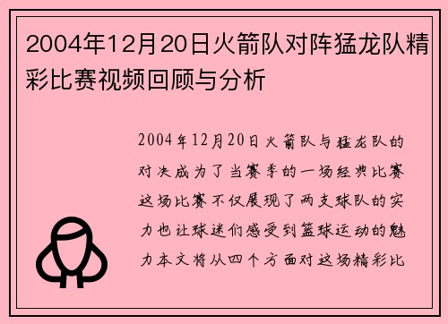 2004年12月20日火箭队对阵猛龙队精彩比赛视频回顾与分析