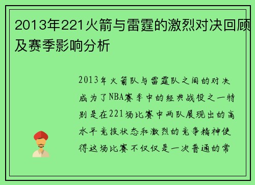 2013年221火箭与雷霆的激烈对决回顾及赛季影响分析